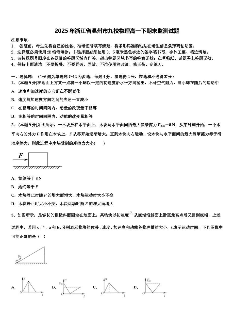 2025年浙江省温州市九校物理高一下期末监测试题含解析_第1页