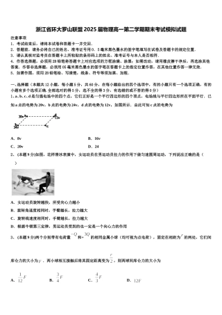 浙江省环大罗山联盟2025届物理高一第二学期期末考试模拟试题含解析