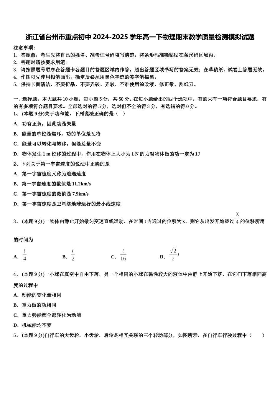 浙江省台州市重点初中2024-2025学年高一下物理期末教学质量检测模拟试题含解析_第1页