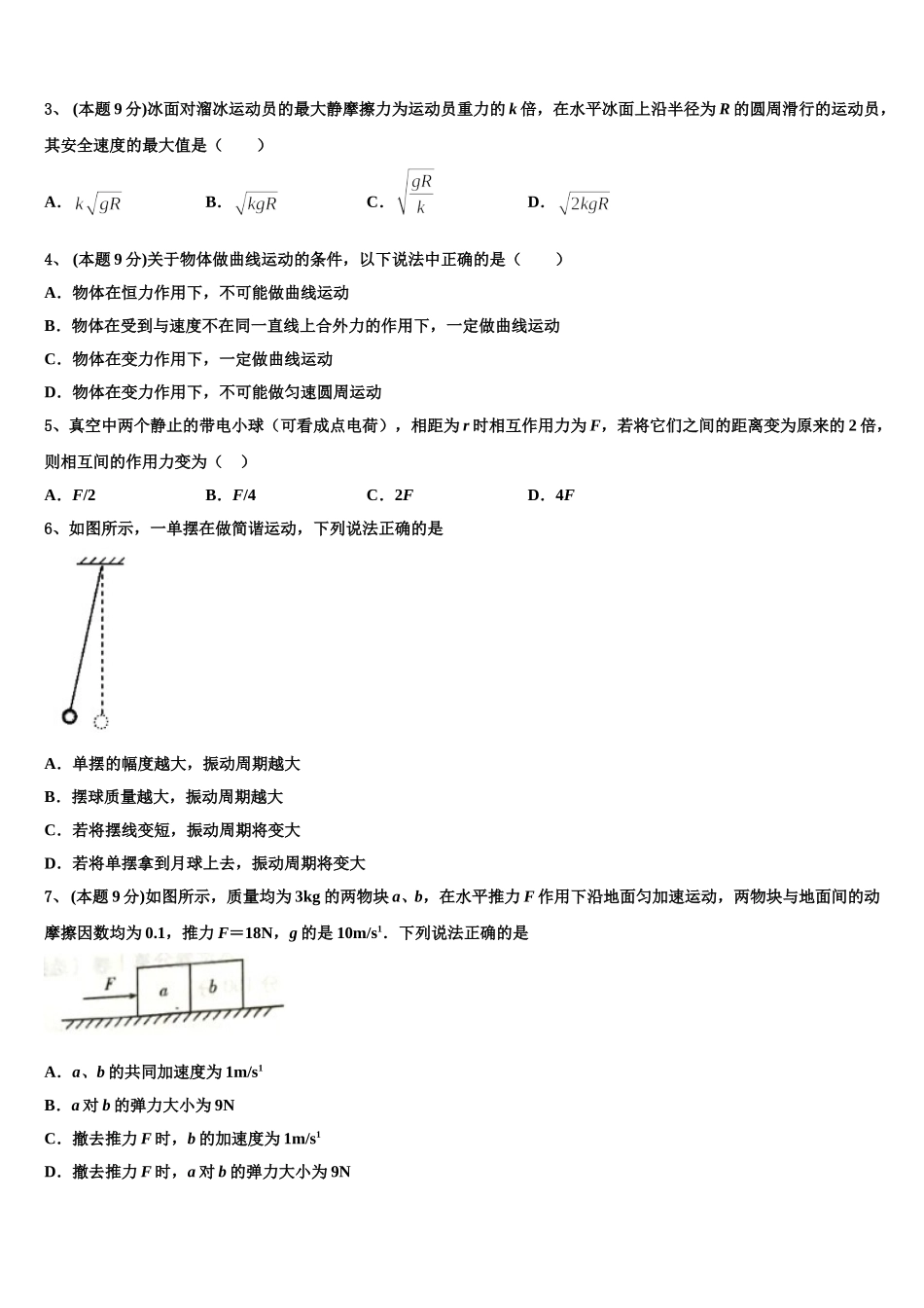 2025届浙江省湖州市长兴县、德清县、安吉县高一下物理期末联考模拟试题含解析_第2页