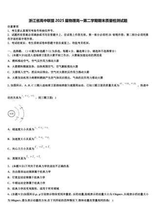 浙江省高中联盟2025届物理高一第二学期期末质量检测试题含解析
