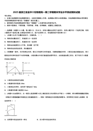 2025届浙江省金华十校物理高一第二学期期末学业水平测试模拟试题含解析