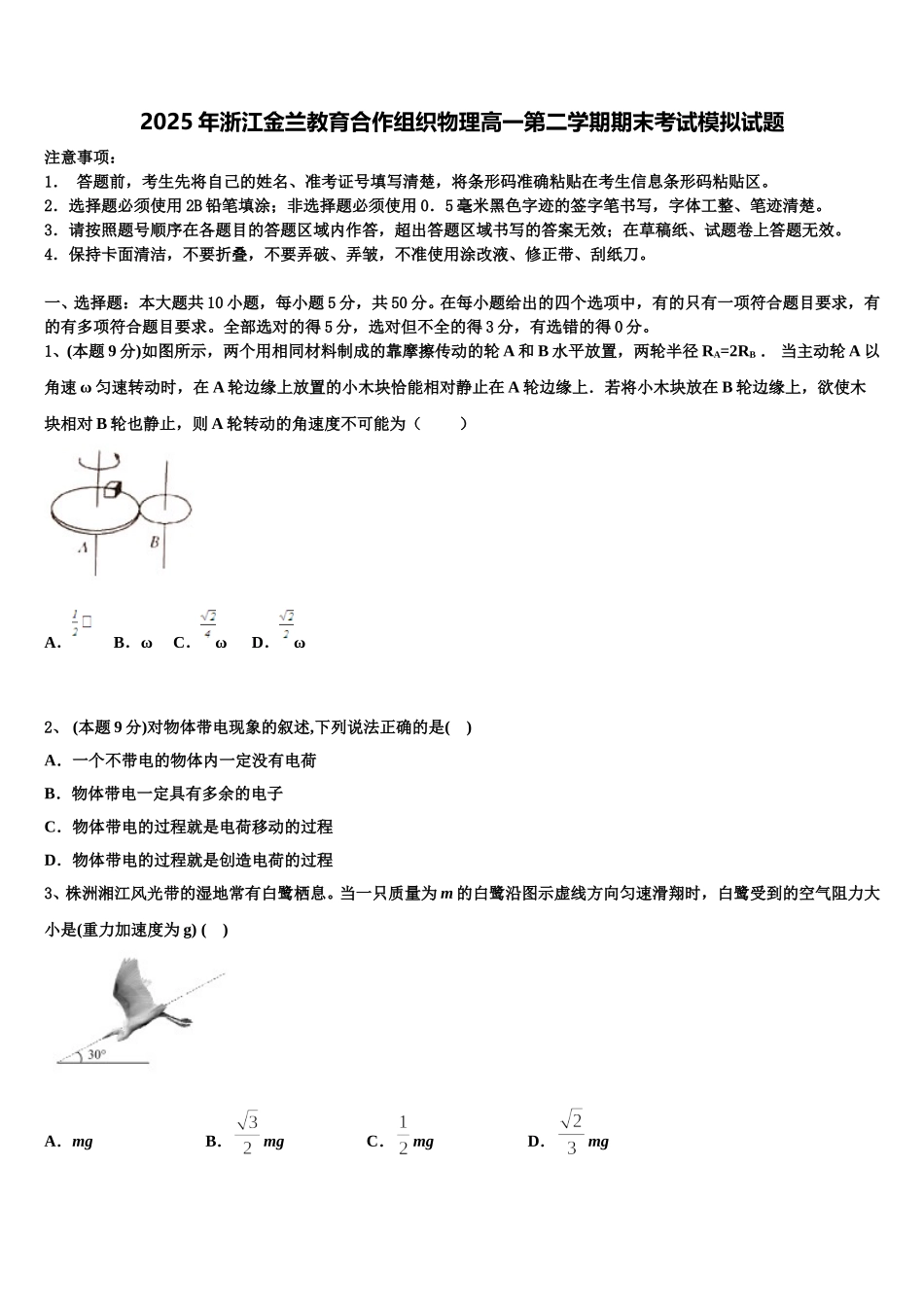 2025年浙江金兰教育合作组织物理高一第二学期期末考试模拟试题含解析_第1页