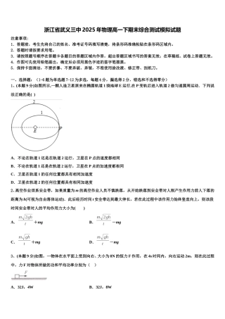 浙江省武义三中2025年物理高一下期末综合测试模拟试题含解析