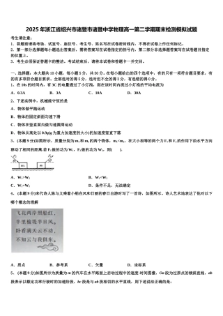 2025年浙江省绍兴市诸暨市诸暨中学物理高一第二学期期末检测模拟试题含解析