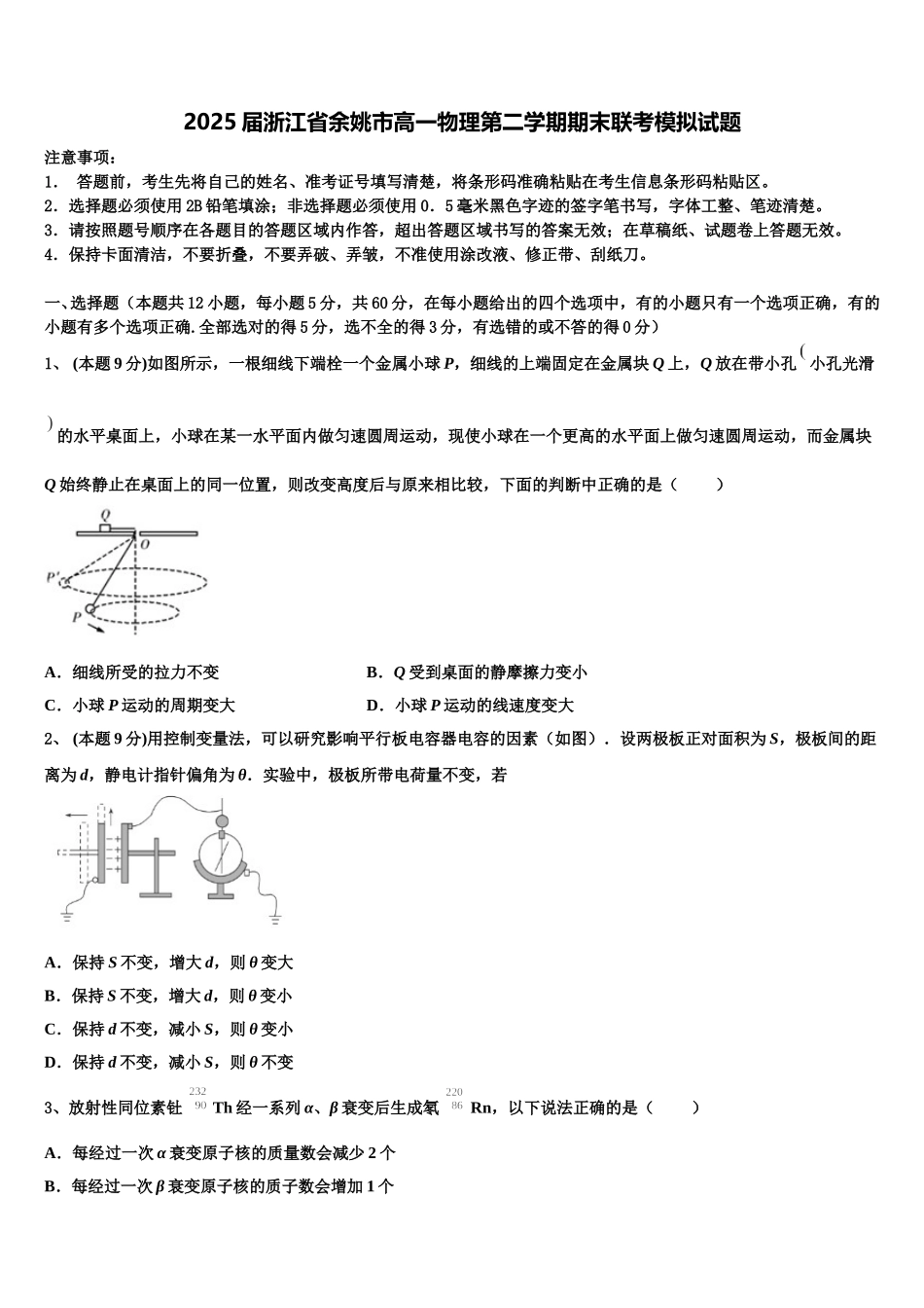 2025届浙江省余姚市高一物理第二学期期末联考模拟试题含解析_第1页