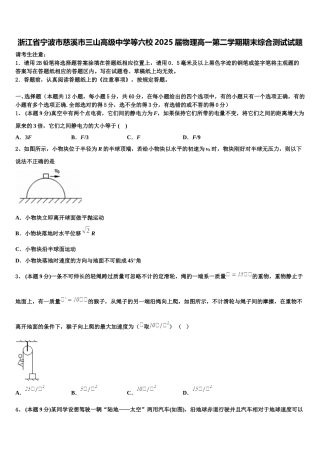 浙江省宁波市慈溪市三山高级中学等六校2025届物理高一第二学期期末综合测试试题含解析