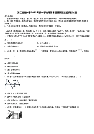 浙江省嘉兴市2025年高一下物理期末质量跟踪监视模拟试题含解析