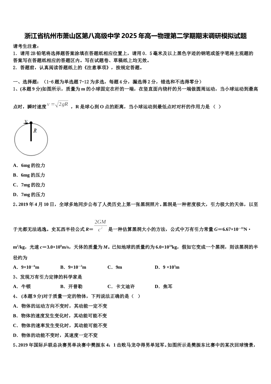 浙江省杭州市萧山区第八高级中学2025年高一物理第二学期期末调研模拟试题含解析_第1页