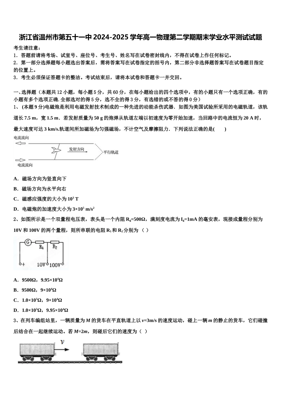 浙江省温州市第五十一中2024-2025学年高一物理第二学期期末学业水平测试试题含解析_第1页