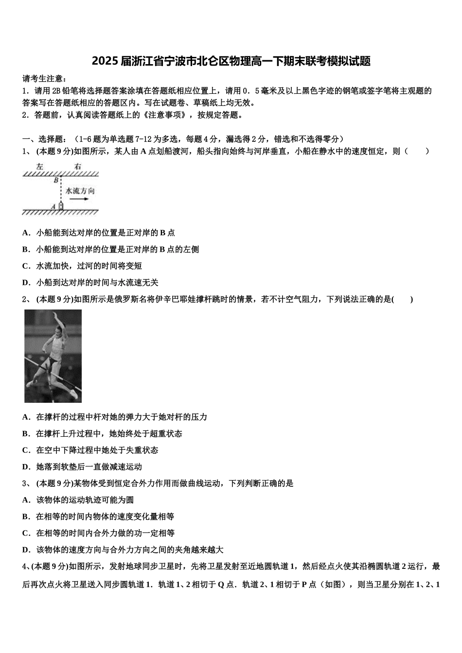 2025届浙江省宁波市北仑区物理高一下期末联考模拟试题含解析_第1页
