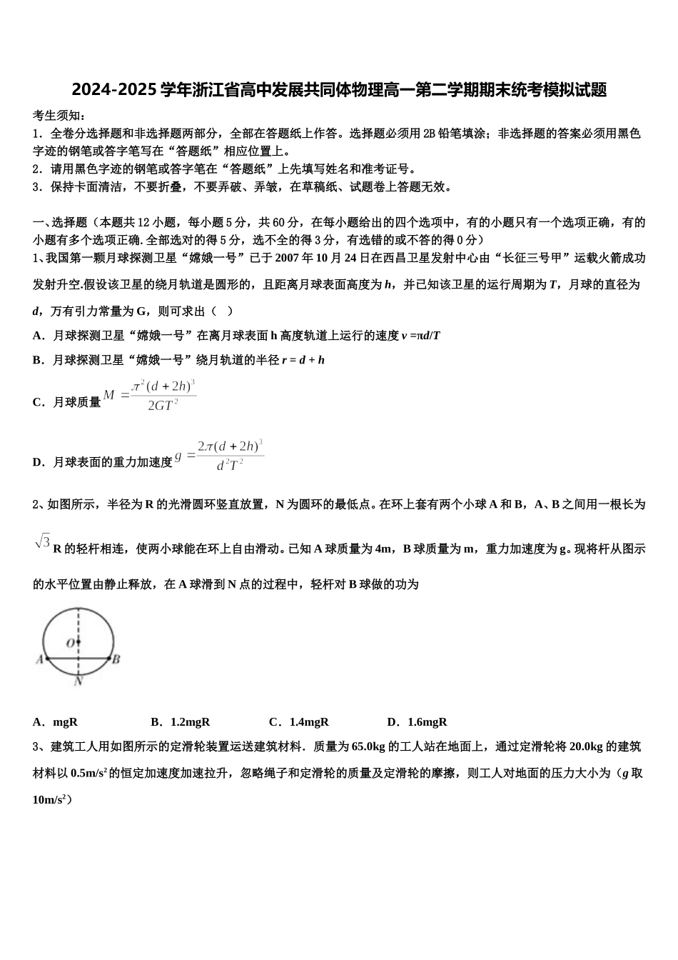 2024-2025学年浙江省高中发展共同体物理高一第二学期期末统考模拟试题含解析_第1页