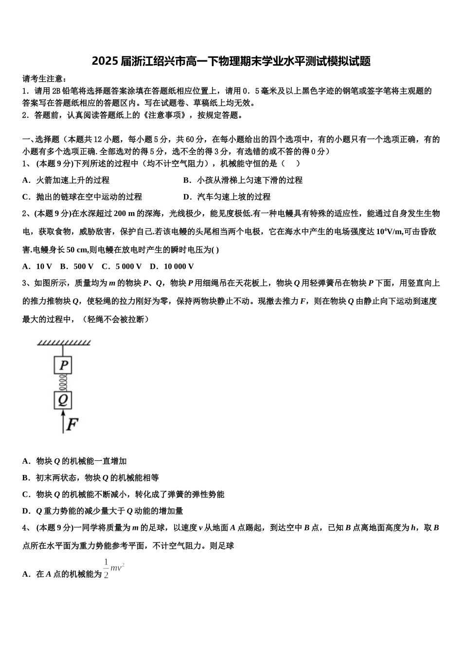 2025届浙江绍兴市高一下物理期末学业水平测试模拟试题含解析_第1页