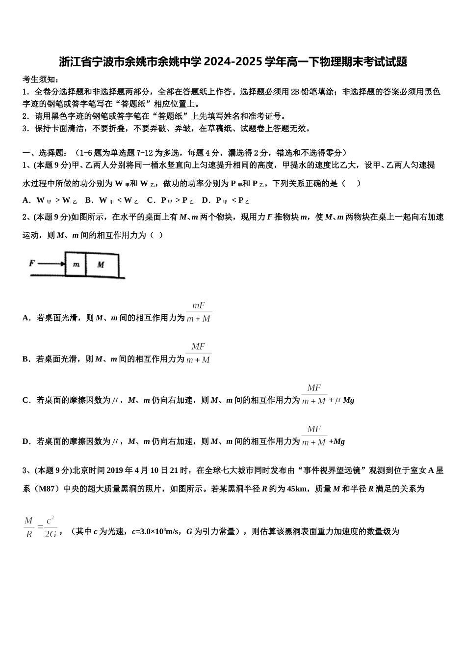 浙江省宁波市余姚市余姚中学2024-2025学年高一下物理期末考试试题含解析_第1页