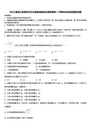 2025届浙江省湖州市长兴县德清县安吉县物理高一下期末综合测试模拟试题含解析