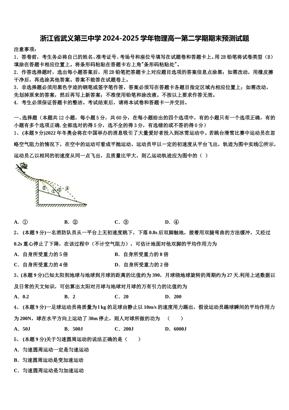 浙江省武义第三中学2024-2025学年物理高一第二学期期末预测试题含解析_第1页