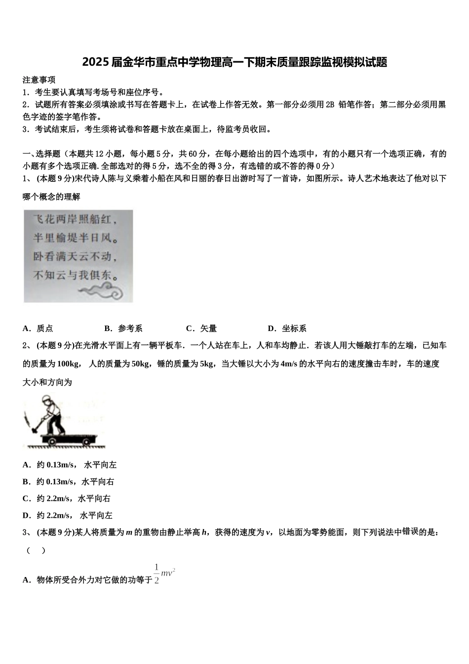 2025届金华市重点中学物理高一下期末质量跟踪监视模拟试题含解析_第1页