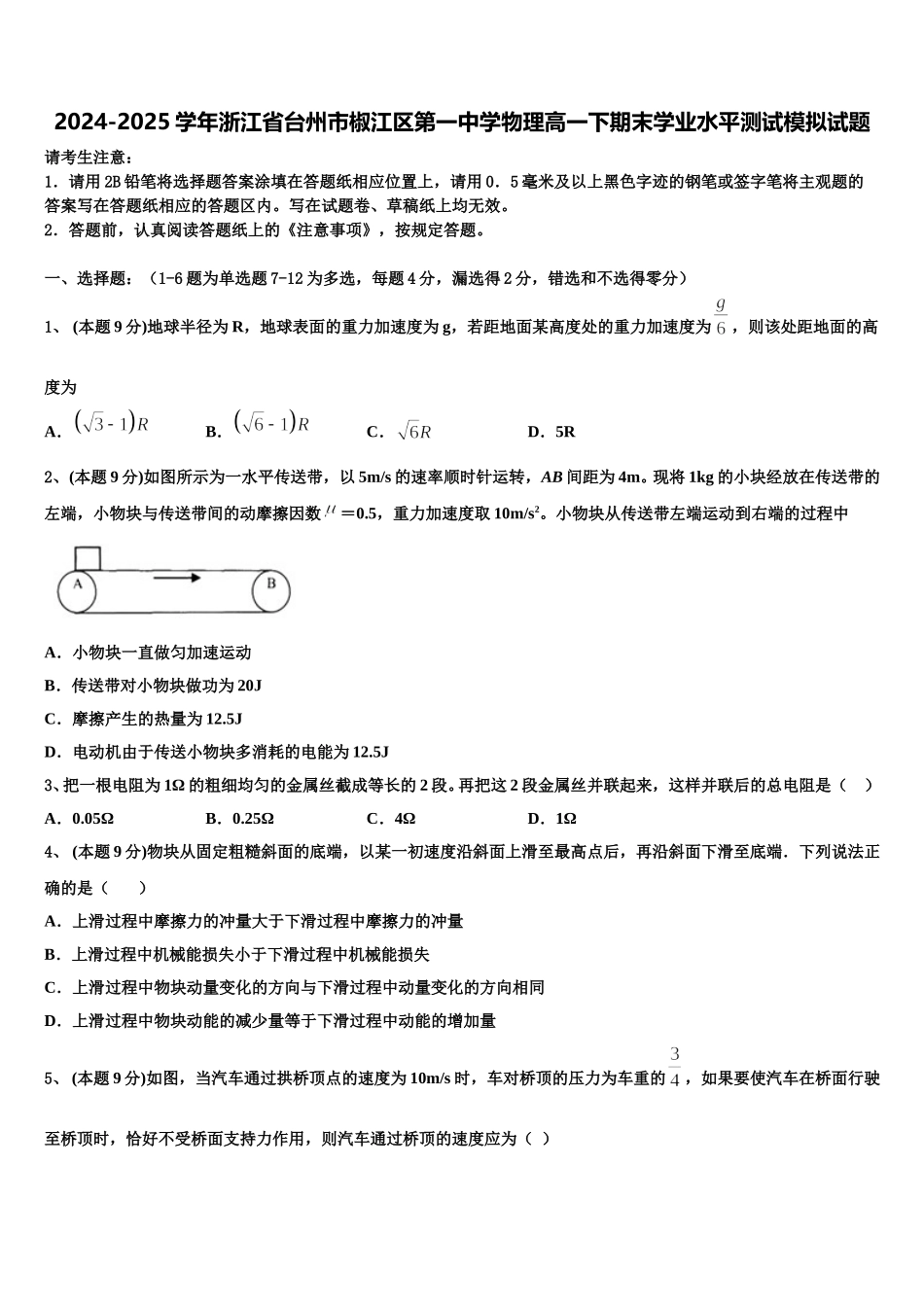2024-2025学年浙江省台州市椒江区第一中学物理高一下期末学业水平测试模拟试题含解析_第1页