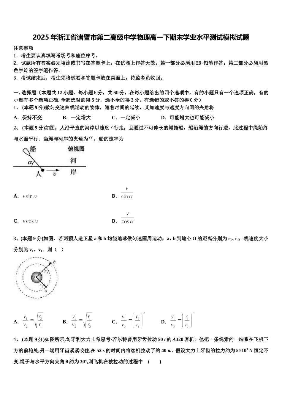 2025年浙江省诸暨市第二高级中学物理高一下期末学业水平测试模拟试题含解析_第1页