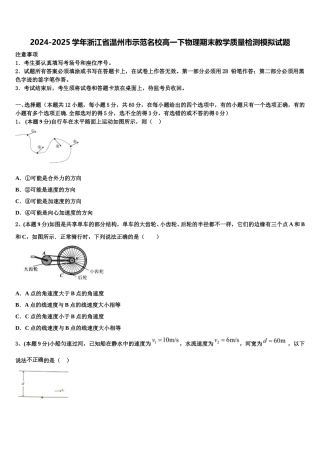 2024-2025学年浙江省温州市示范名校高一下物理期末教学质量检测模拟试题含解析