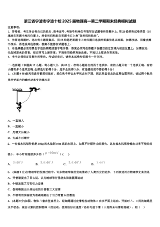浙江省宁波市宁波十校2025届物理高一第二学期期末经典模拟试题含解析