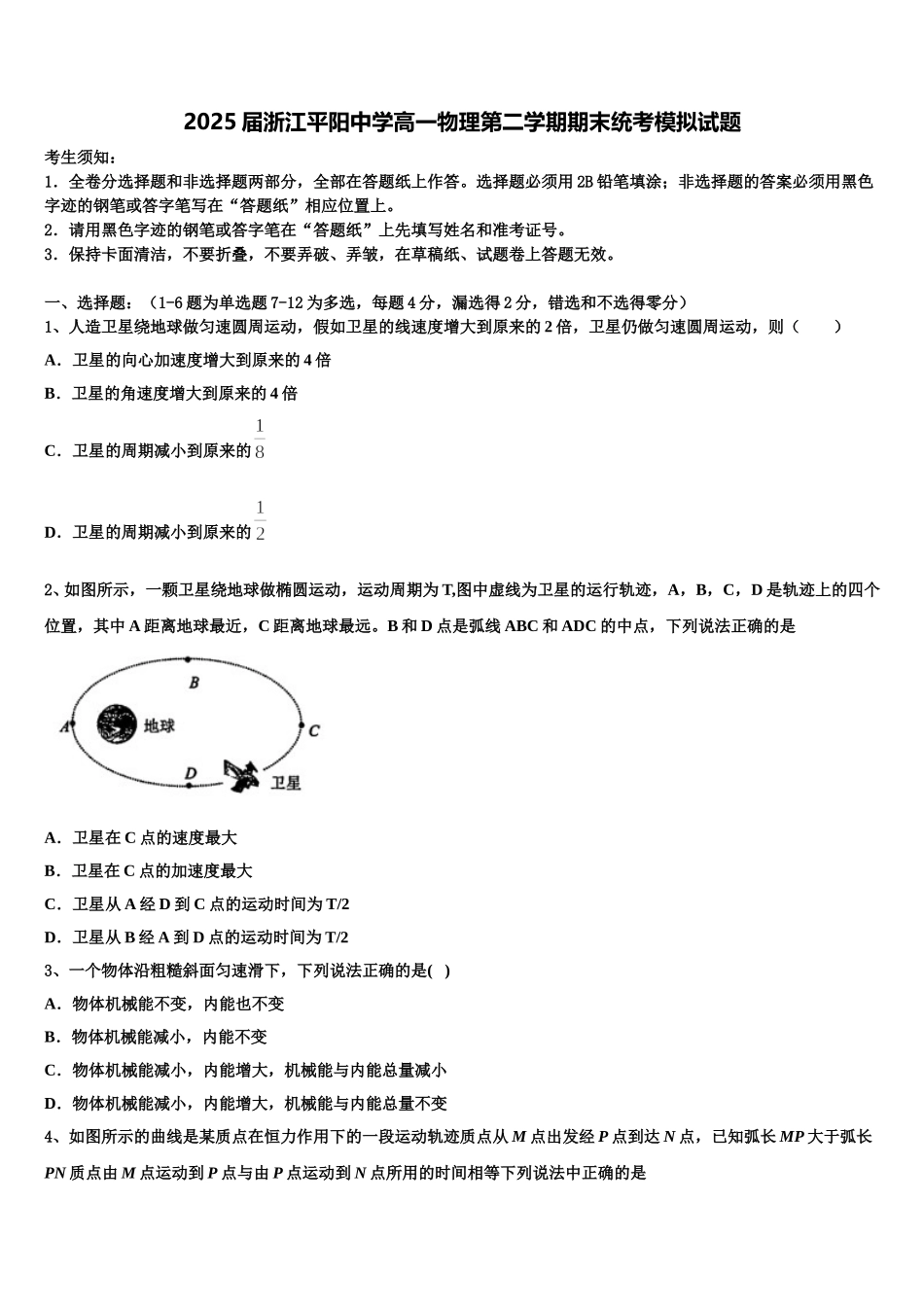 2025届浙江平阳中学高一物理第二学期期末统考模拟试题含解析_第1页