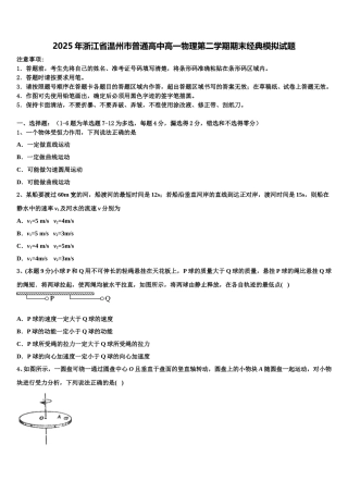 2025年浙江省温州市普通高中高一物理第二学期期末经典模拟试题含解析