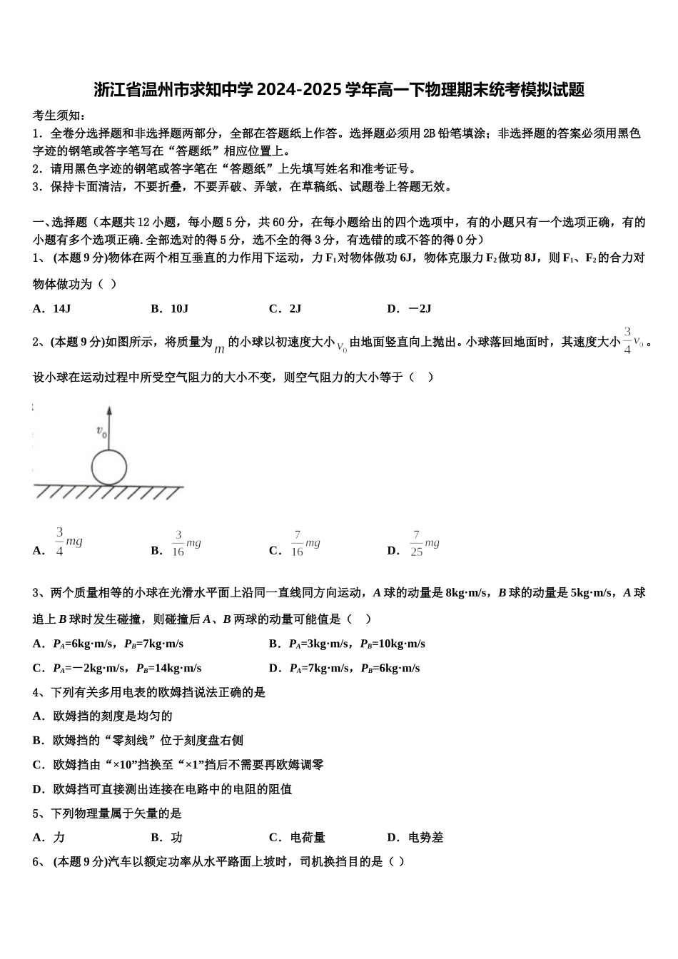 浙江省温州市求知中学2024-2025学年高一下物理期末统考模拟试题含解析_第1页