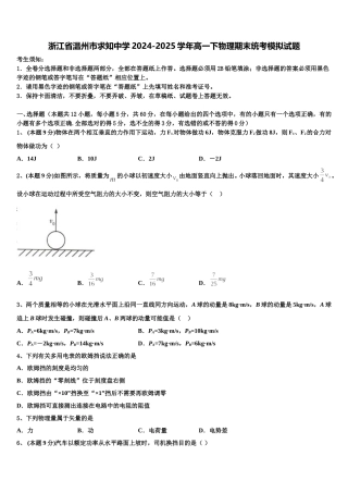浙江省温州市求知中学2024-2025学年高一下物理期末统考模拟试题含解析
