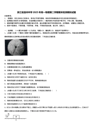 浙江省温州中学2025年高一物理第二学期期末检测模拟试题含解析