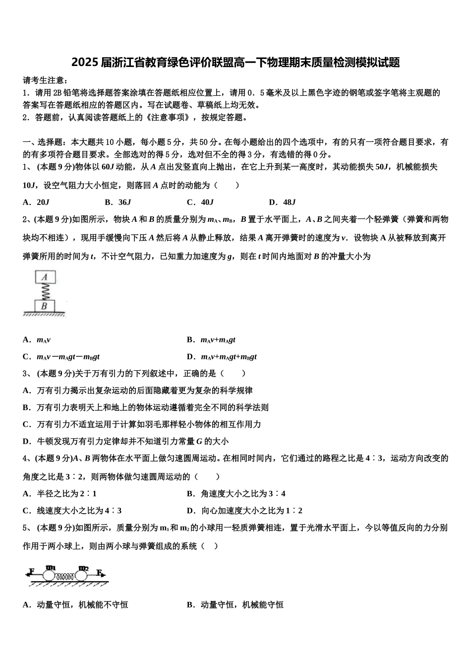 2025届浙江省教育绿色评价联盟高一下物理期末质量检测模拟试题含解析_第1页