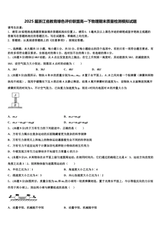 2025届浙江省教育绿色评价联盟高一下物理期末质量检测模拟试题含解析