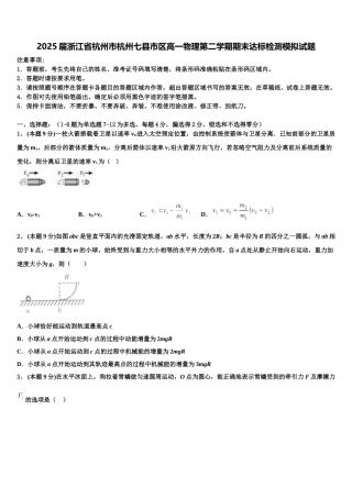 2025届浙江省杭州市杭州七县市区高一物理第二学期期末达标检测模拟试题含解析