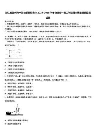 浙江省温州市十五校联盟联合体2024-2025学年物理高一第二学期期末质量跟踪监视试题含解析