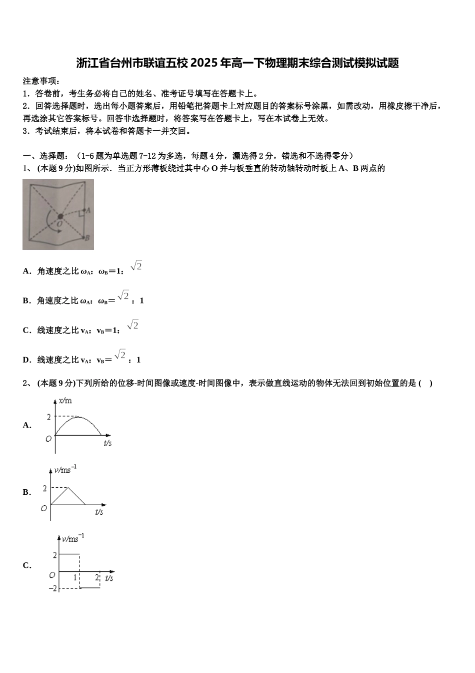 浙江省台州市联谊五校2025年高一下物理期末综合测试模拟试题含解析_第1页