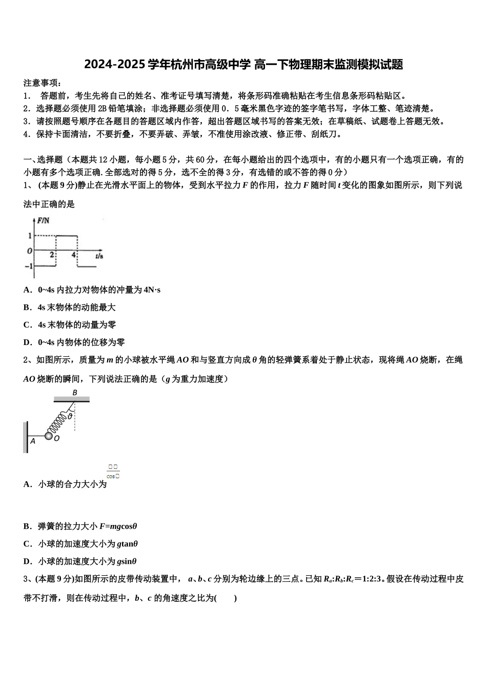2024-2025学年杭州市高级中学 高一下物理期末监测模拟试题含解析_第1页
