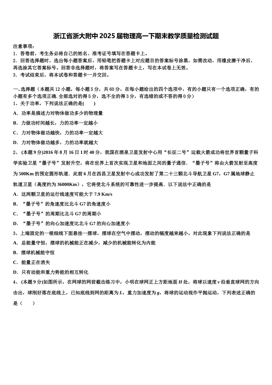 浙江省浙大附中2025届物理高一下期末教学质量检测试题含解析_第1页