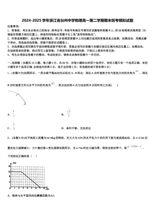 2024-2025学年浙江省台州中学物理高一第二学期期末统考模拟试题含解析
