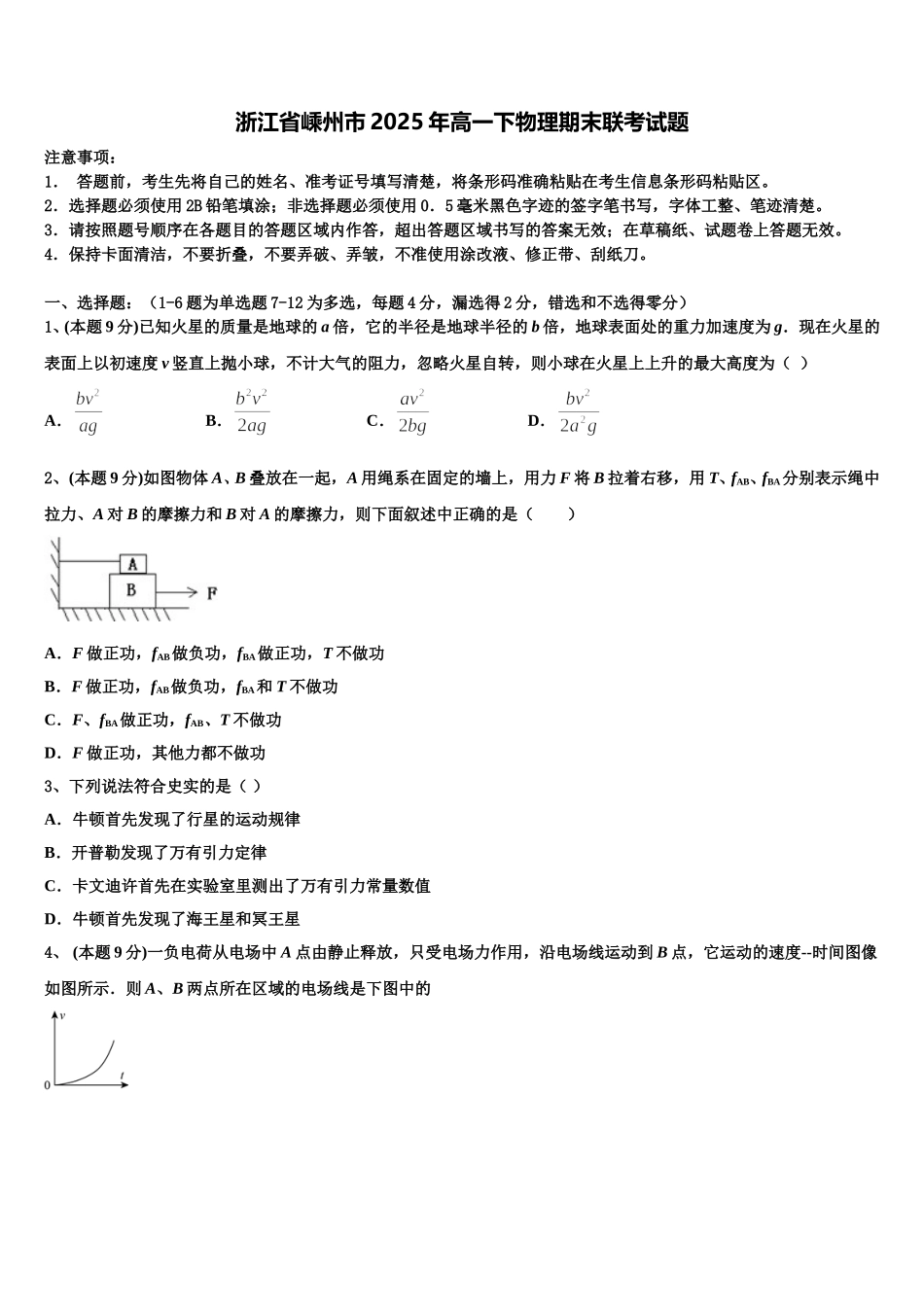 浙江省嵊州市2025年高一下物理期末联考试题含解析_第1页