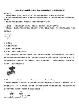 2025届浙江省浙东北联盟 高一下物理期末学业质量监测试题含解析