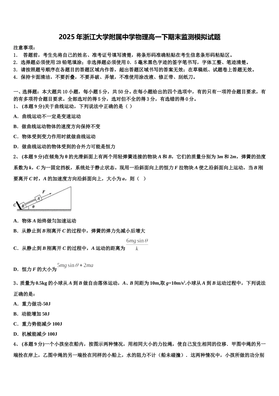 2025年浙江大学附属中学物理高一下期末监测模拟试题含解析_第1页