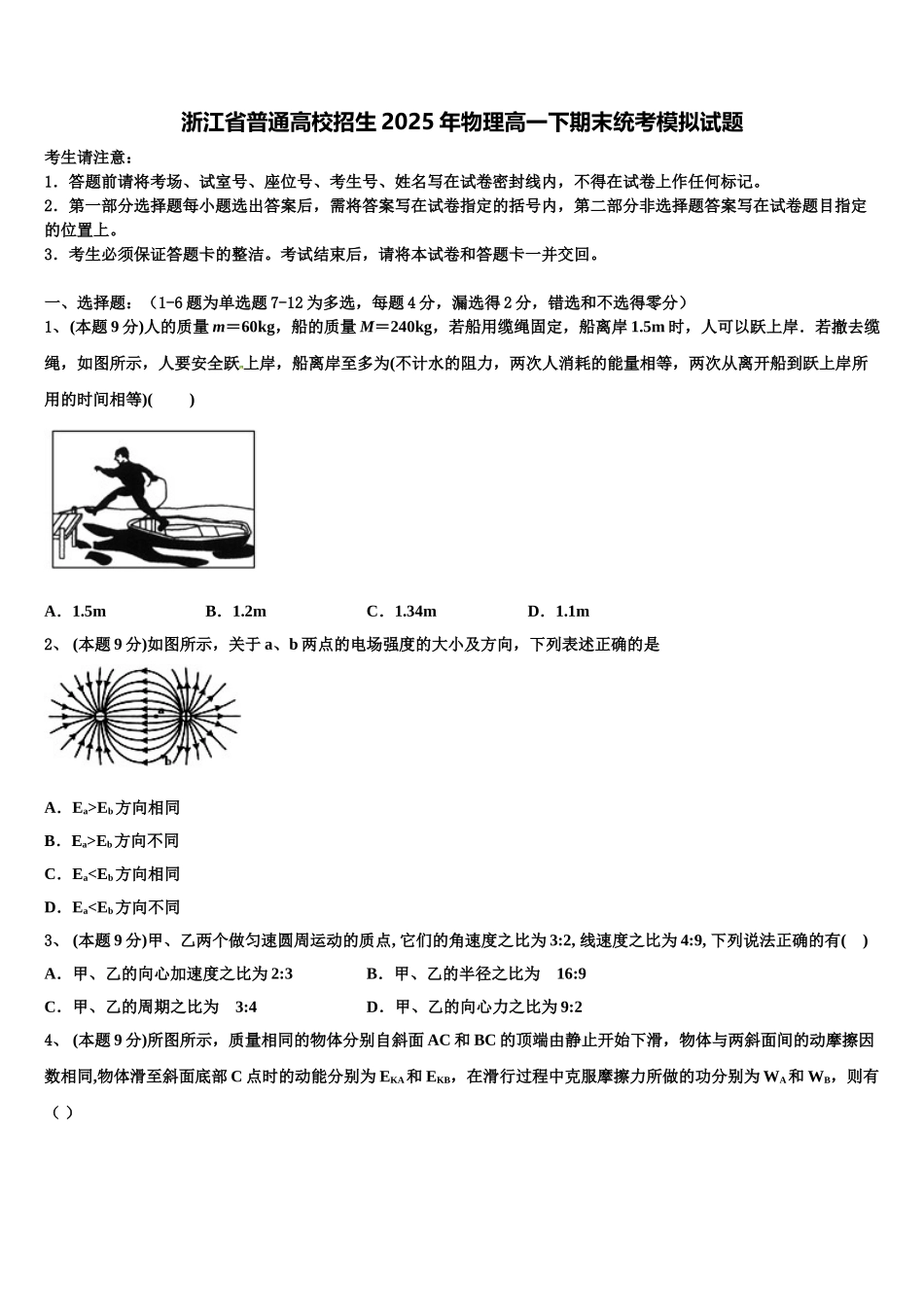 浙江省普通高校招生2025年物理高一下期末统考模拟试题含解析_第1页