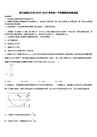 浙江省嘉兴三中2024-2025学年高一下物理期末经典试题含解析