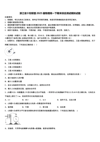 浙江省十校联盟2025届物理高一下期末综合测试模拟试题含解析