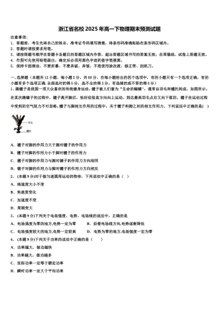 浙江省名校2025年高一下物理期末预测试题含解析