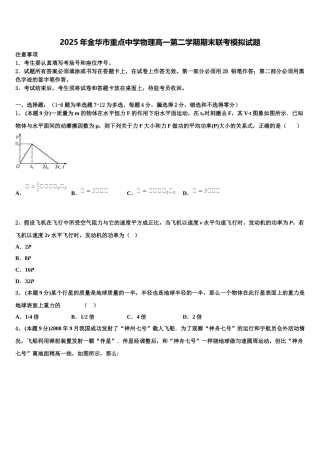 2025年金华市重点中学物理高一第二学期期末联考模拟试题含解析