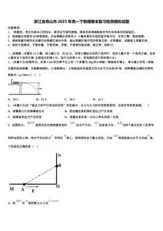浙江省舟山市2025年高一下物理期末复习检测模拟试题含解析