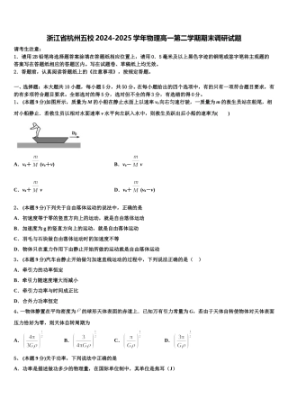 浙江省杭州五校2024-2025学年物理高一第二学期期末调研试题含解析