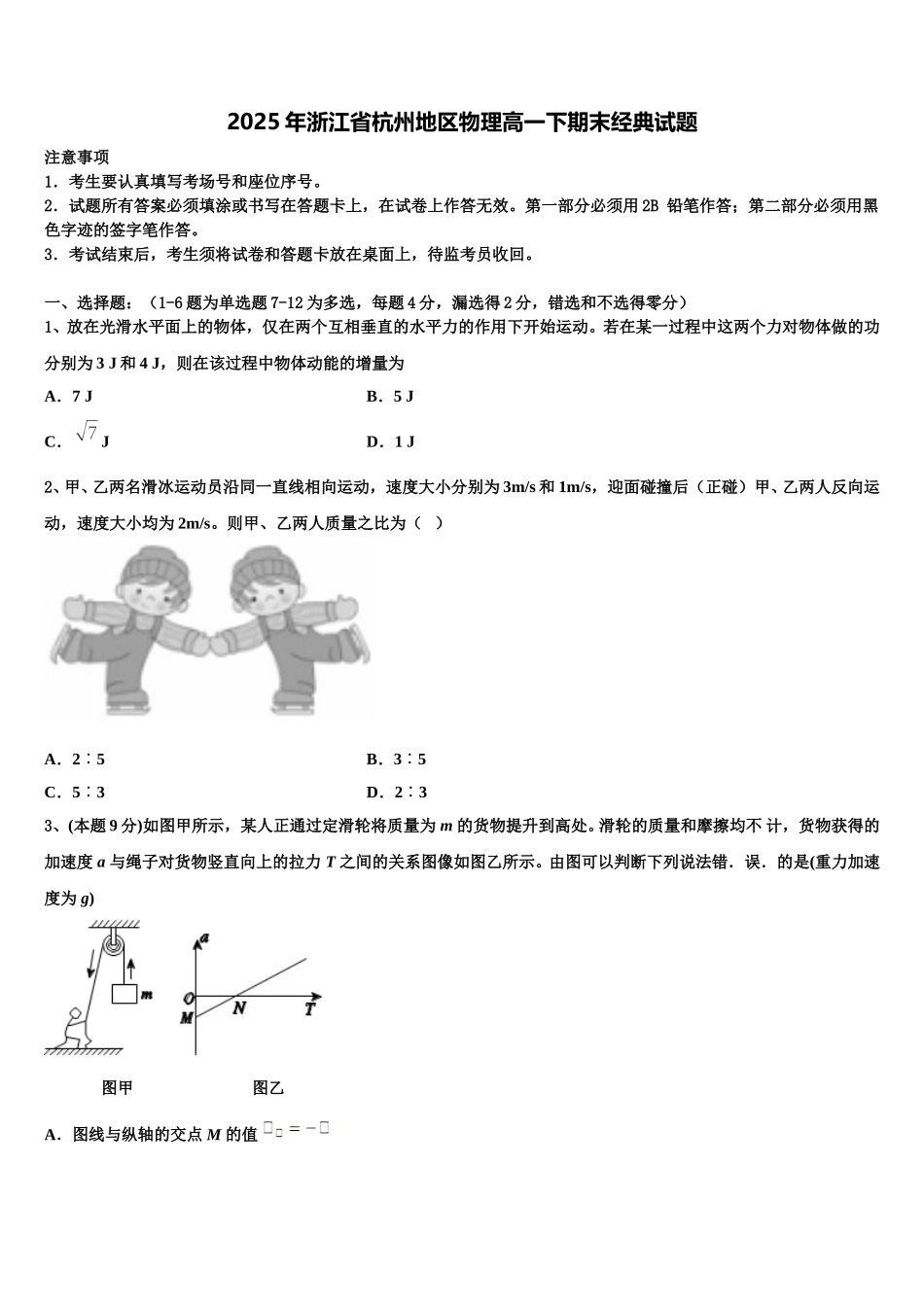 2025年浙江省杭州地区物理高一下期末经典试题含解析_第1页