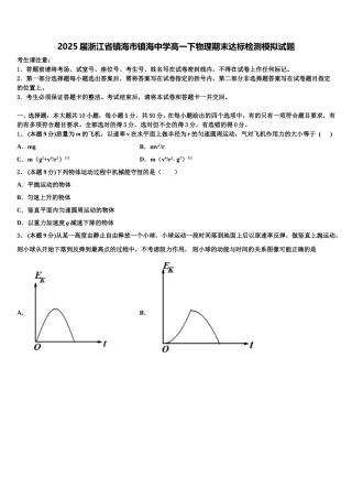2025届浙江省镇海市镇海中学高一下物理期末达标检测模拟试题含解析